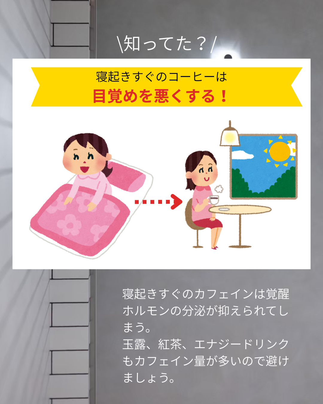 【睡眠の敵！？コーヒーって飲んじゃダメ？　】