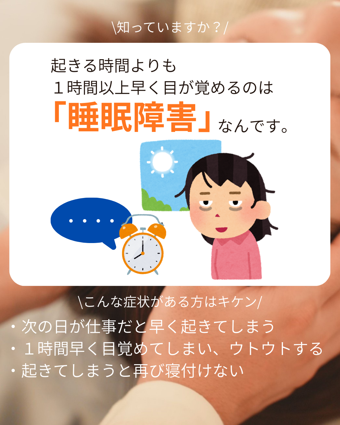 【早朝に目が覚めてしまうのはナゼ？】