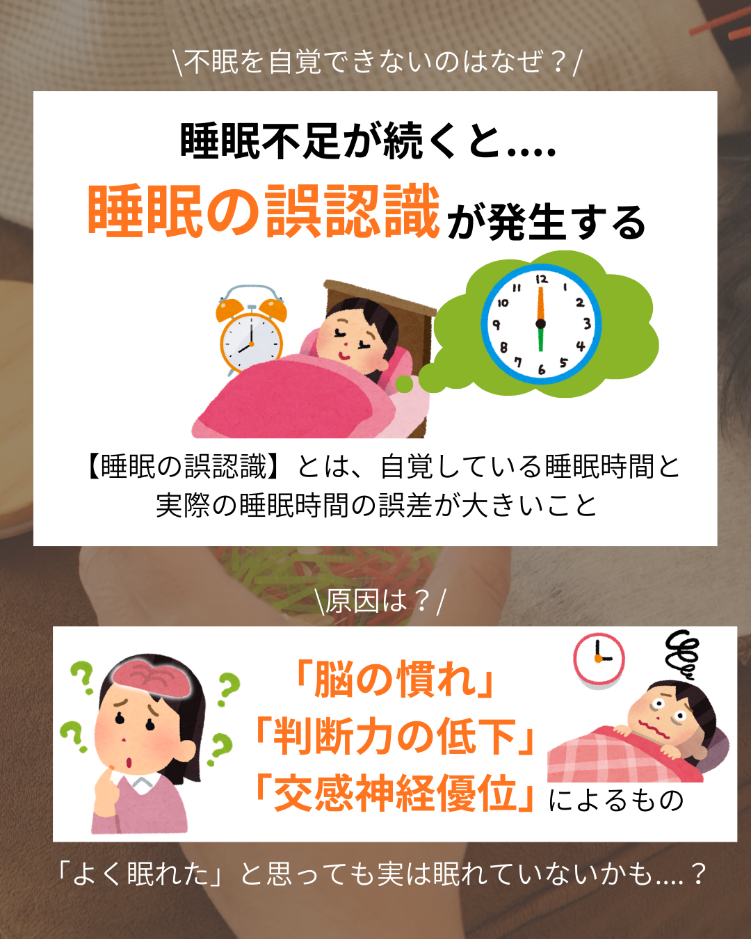 【眠れている！実は思い込みだった！？】