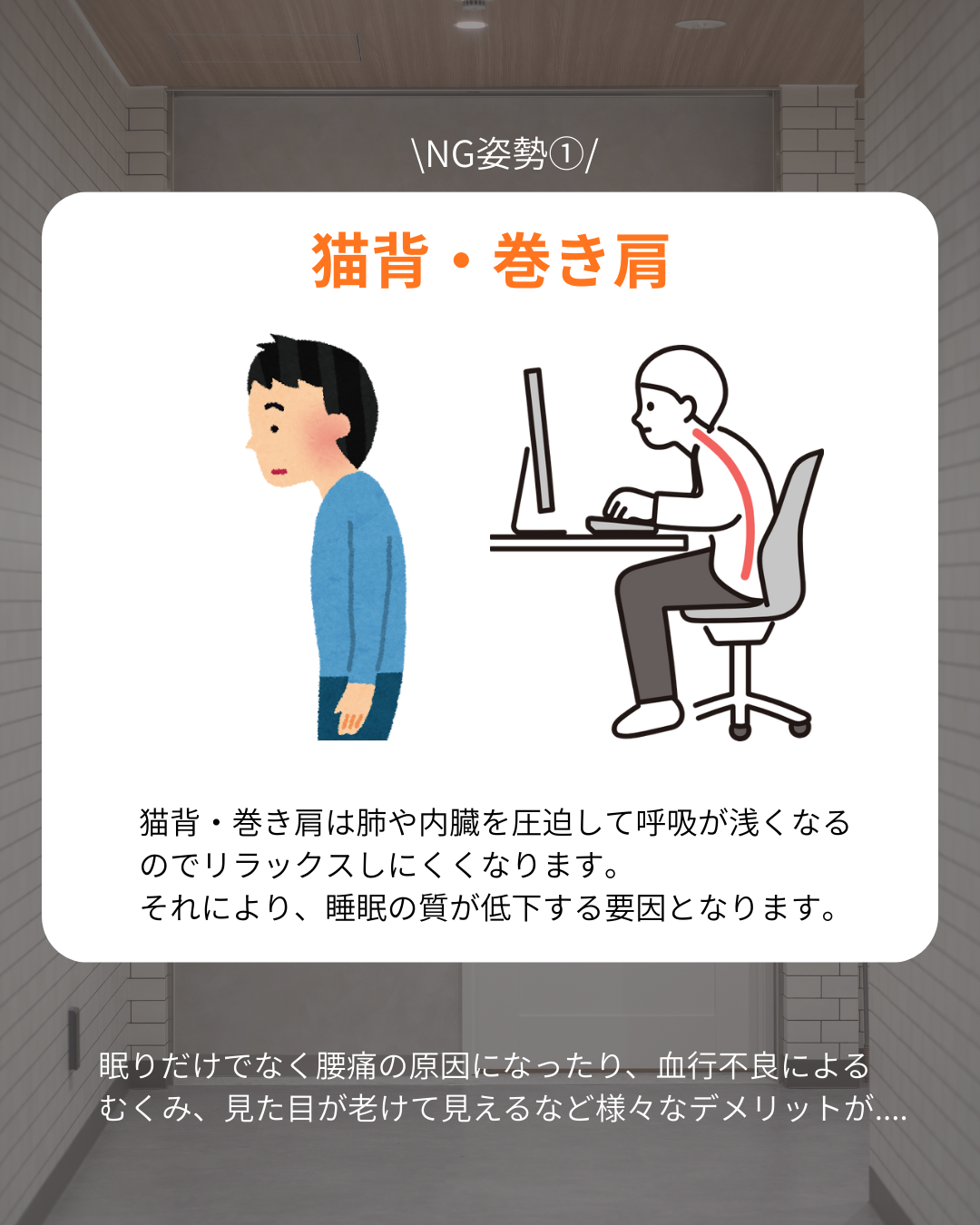 【眠りの質を下げるＮＧ姿勢３選】