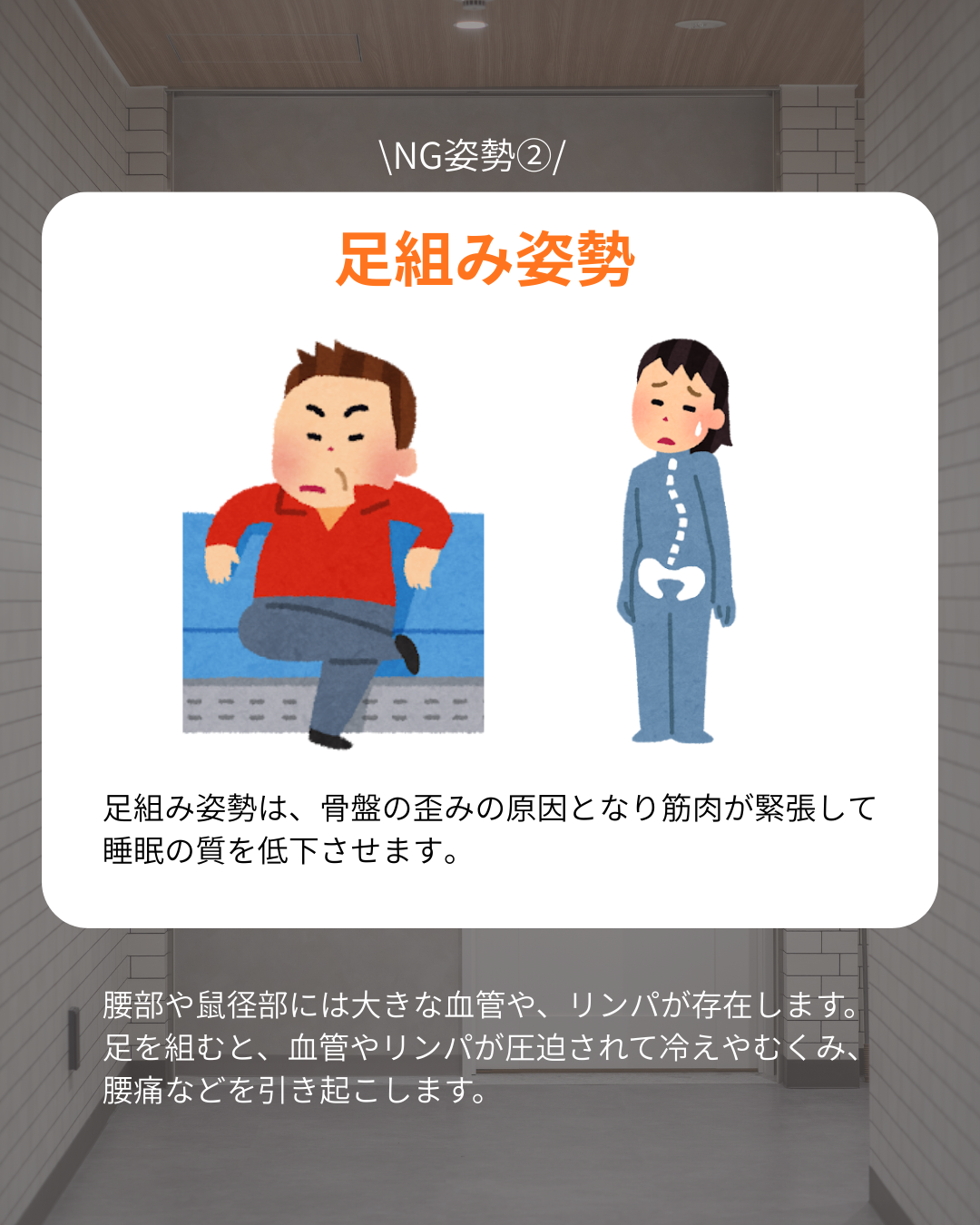 【眠りの質を下げるＮＧ姿勢３選】