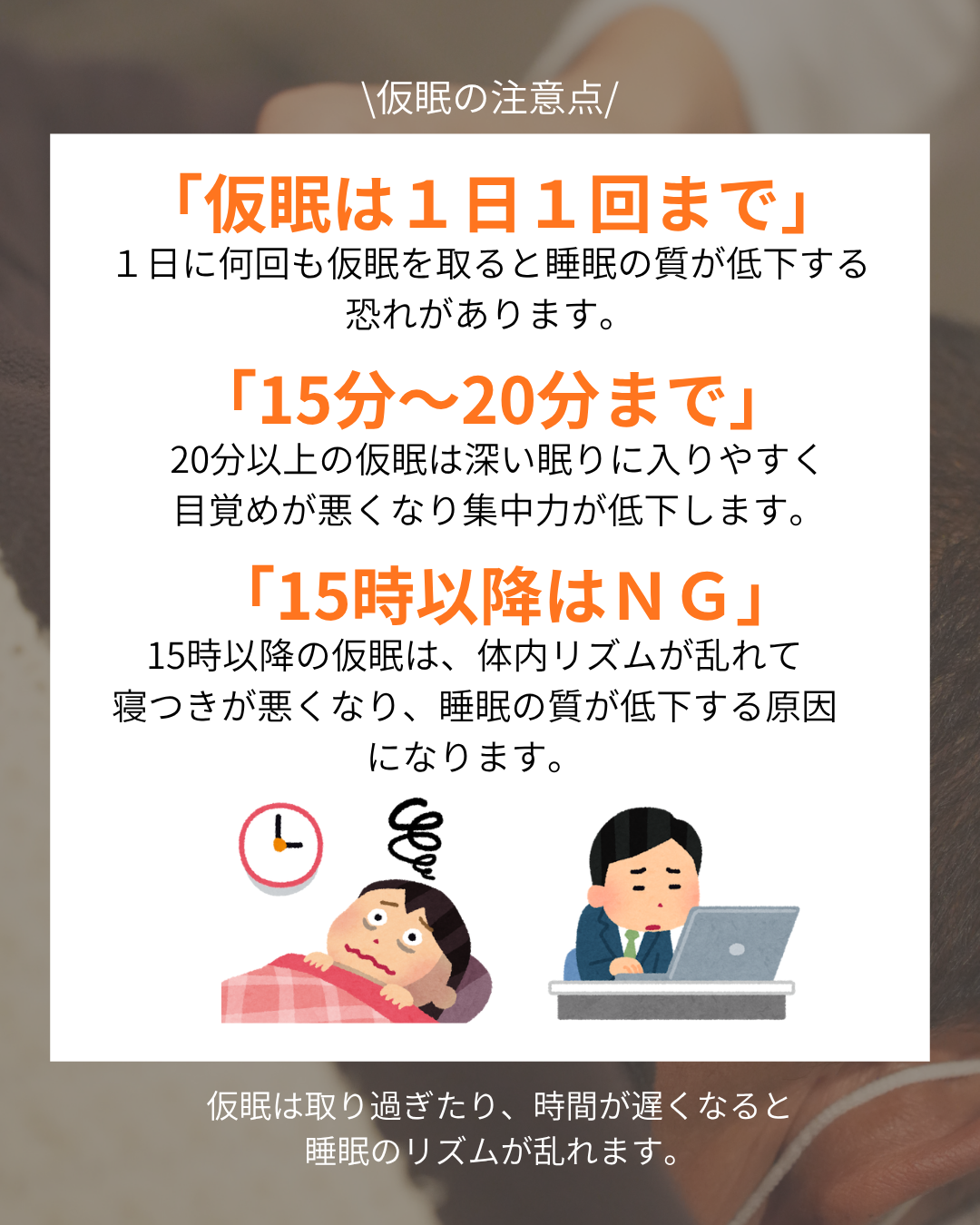 仕事が捗る！【効率がいい仮眠の取り方】