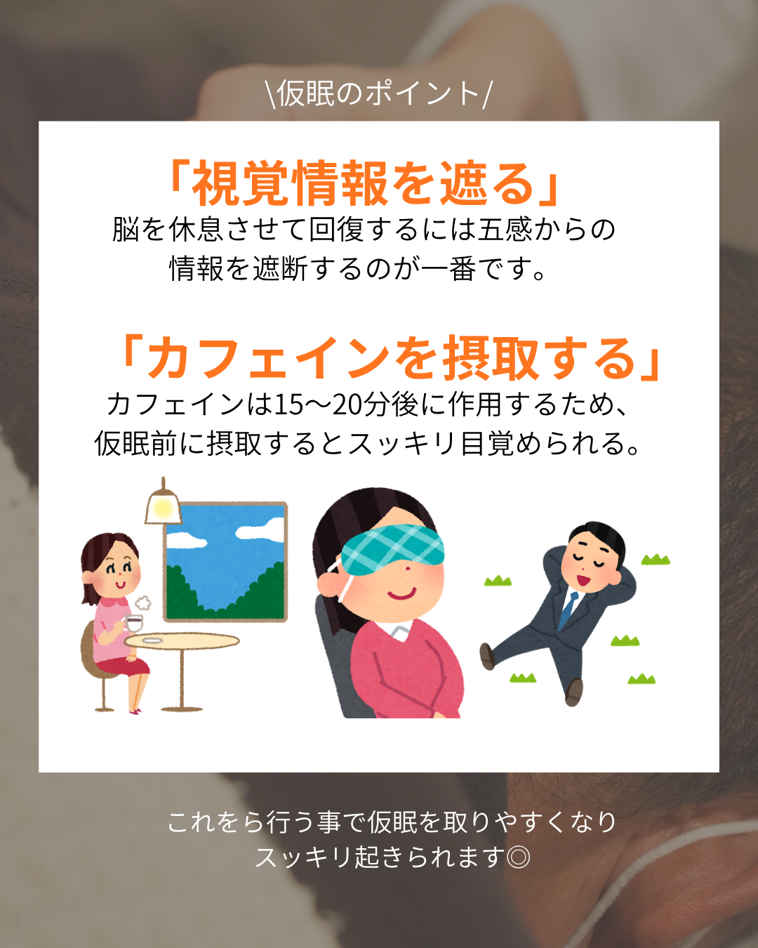仕事が捗る！【効率がいい仮眠の取り方】
