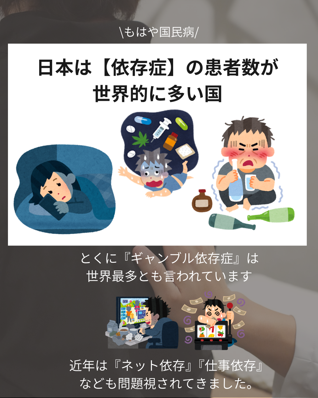 【依存症】の原因は〇〇だった。