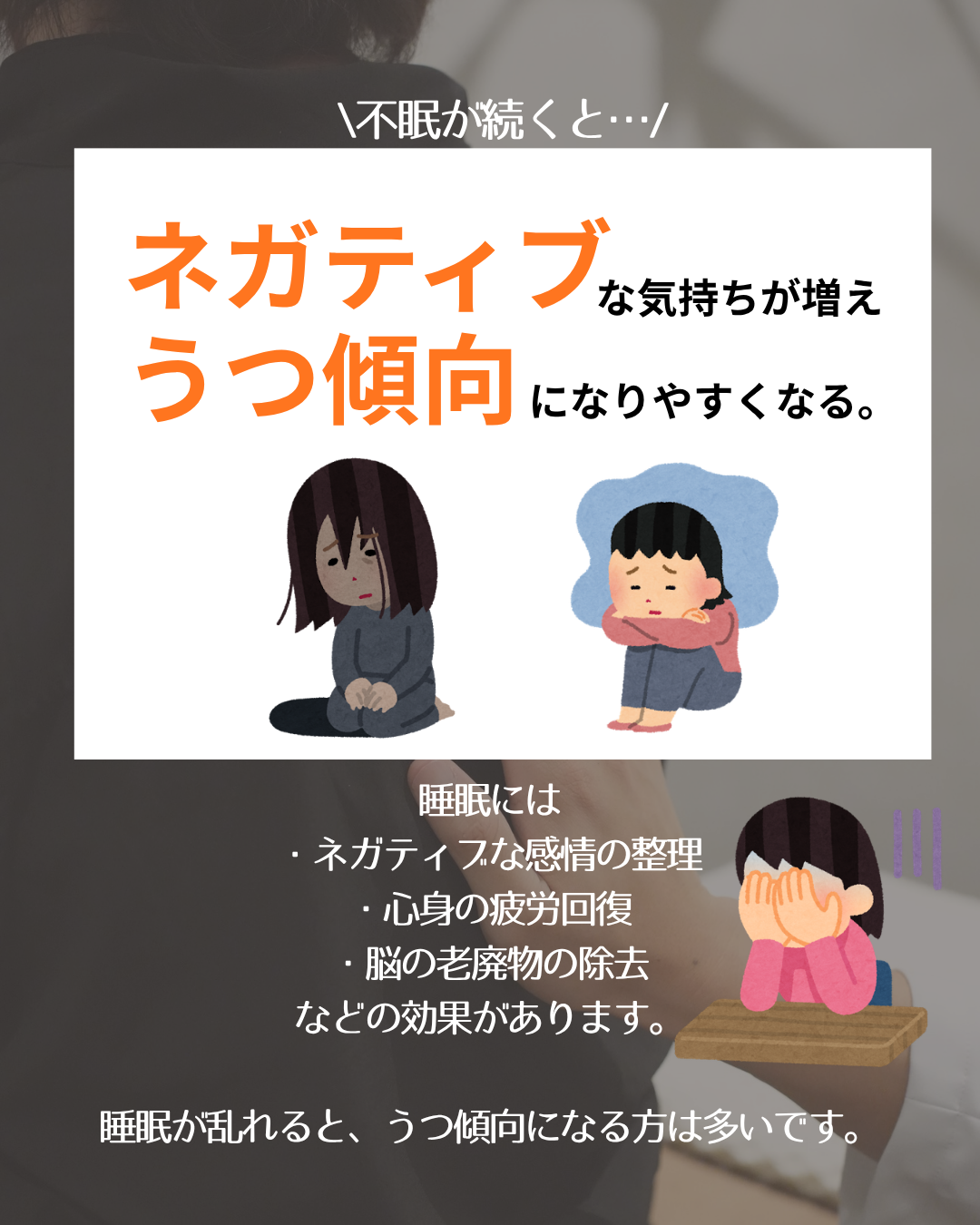 不眠が招く【うつ傾向】