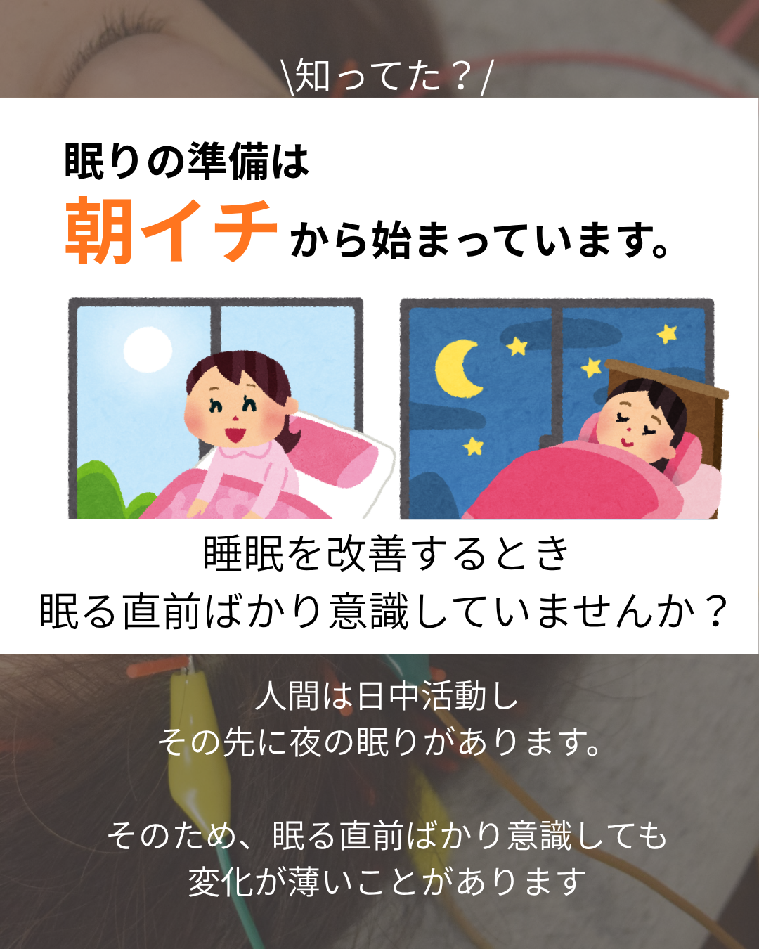 眠りの準備は【朝】から始まっている！？