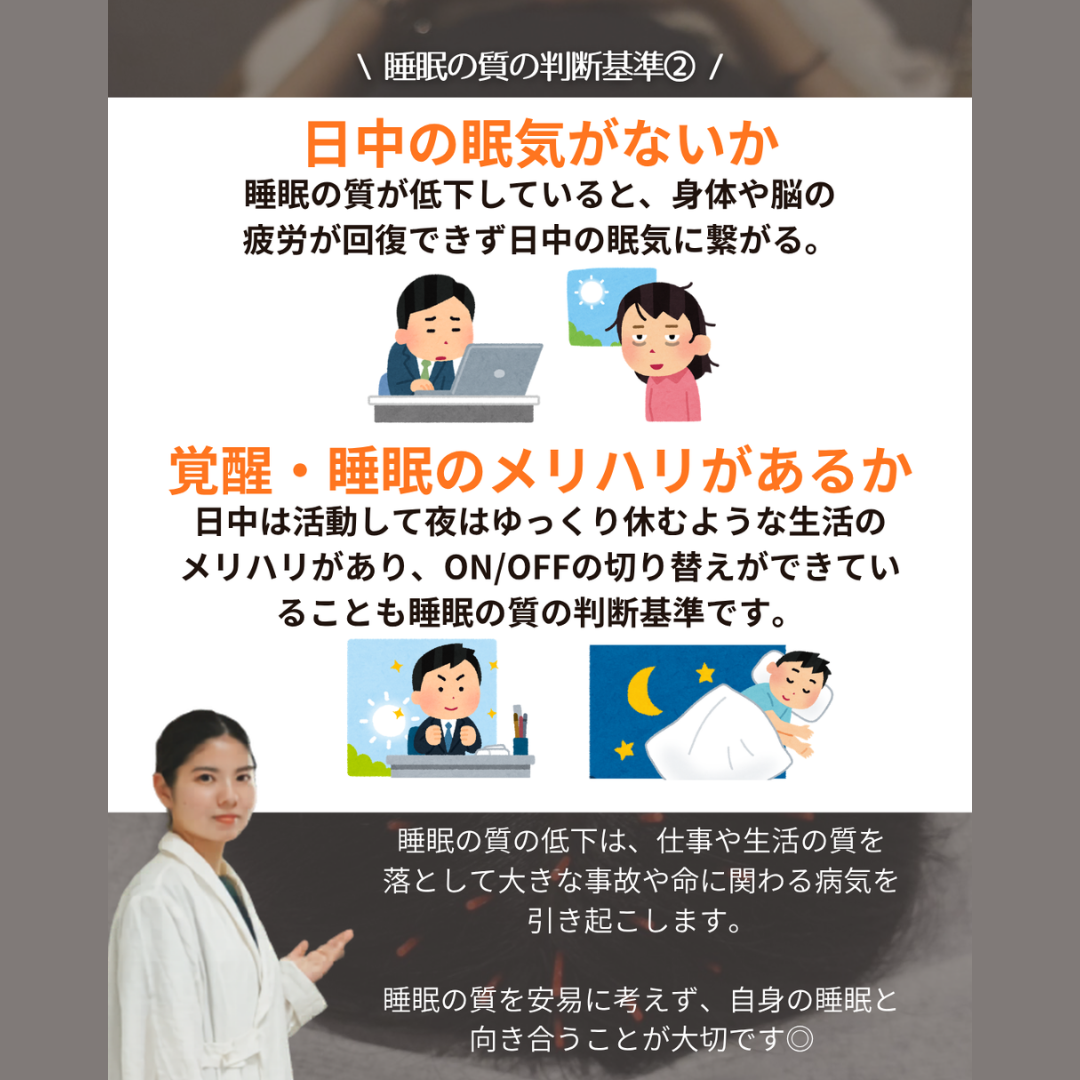 【質のいい睡眠はどんな睡眠?】