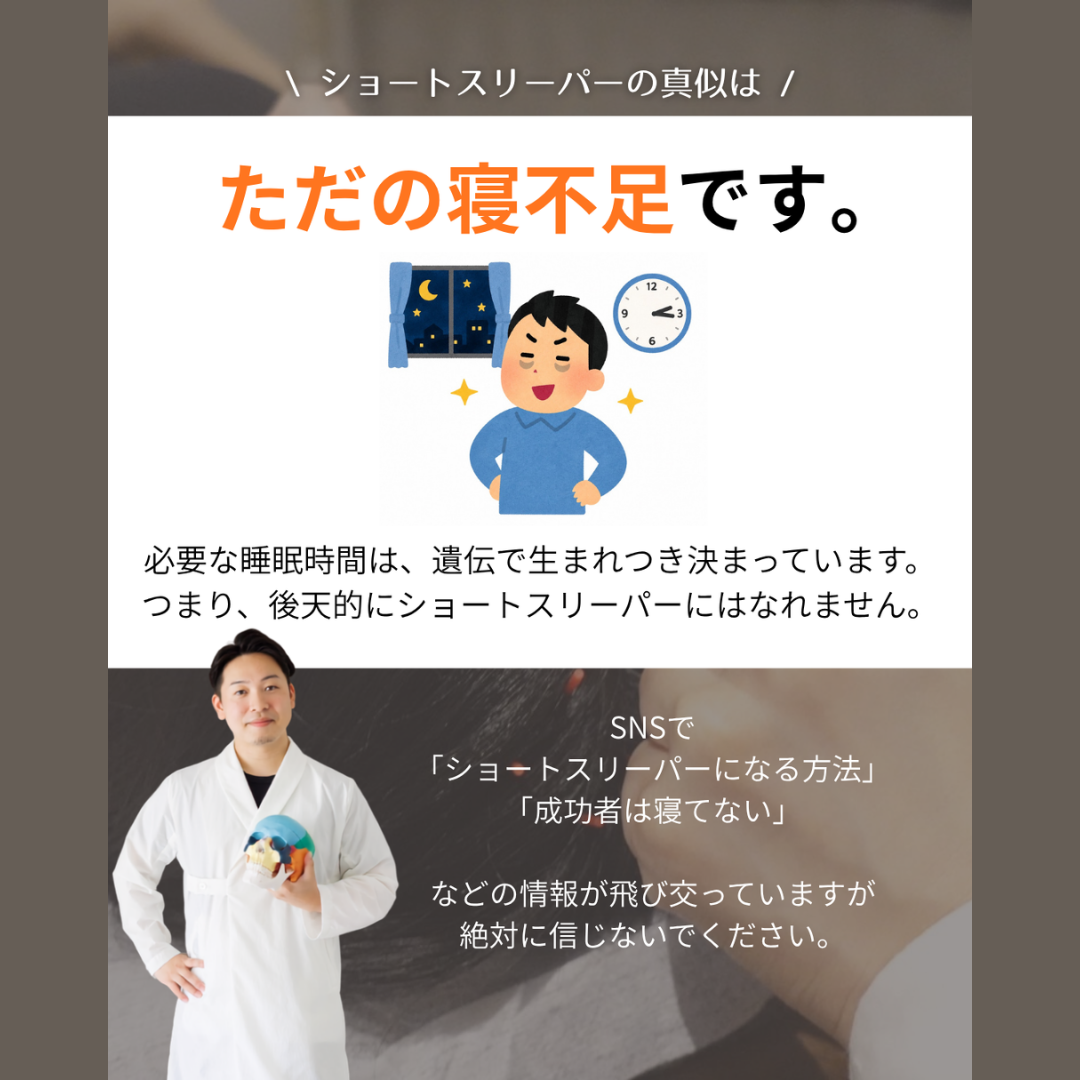 【命の危険！努力してもショートスリーパーにはなれません】