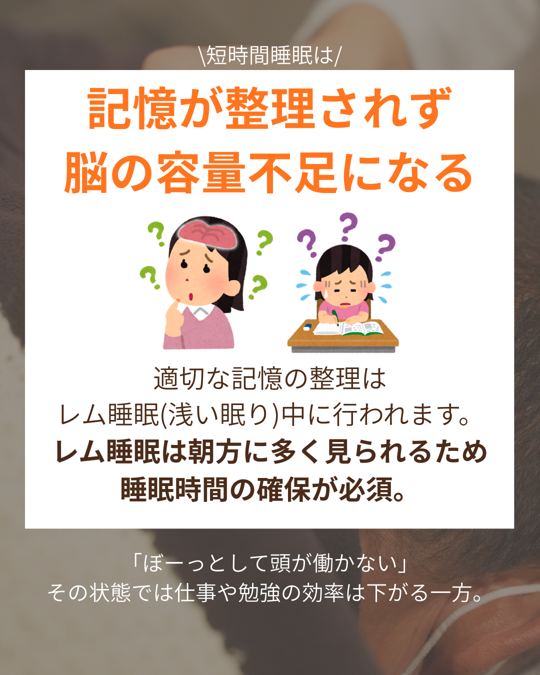 【短時間睡眠は記憶の敵】