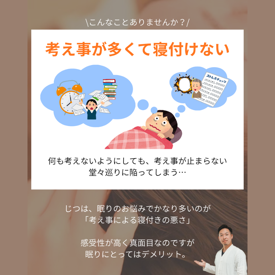 【考え事が多すぎて眠れない人へ】