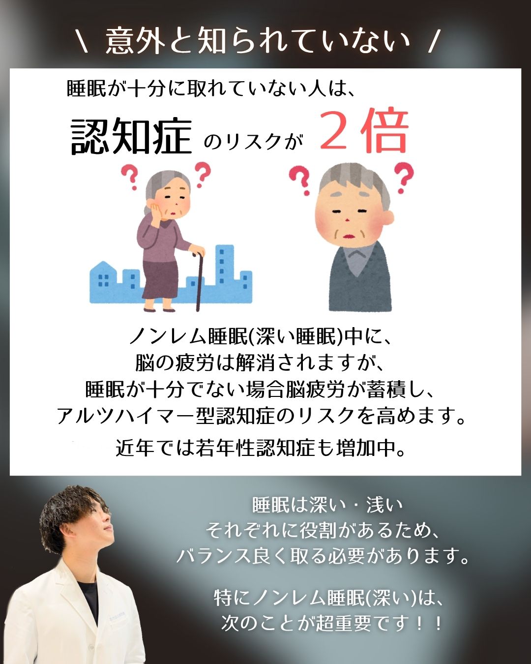 【認知症の原因は深い睡眠にあり。】