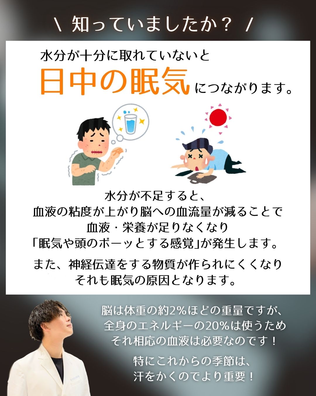 【水分不足で眠気がくる！？】