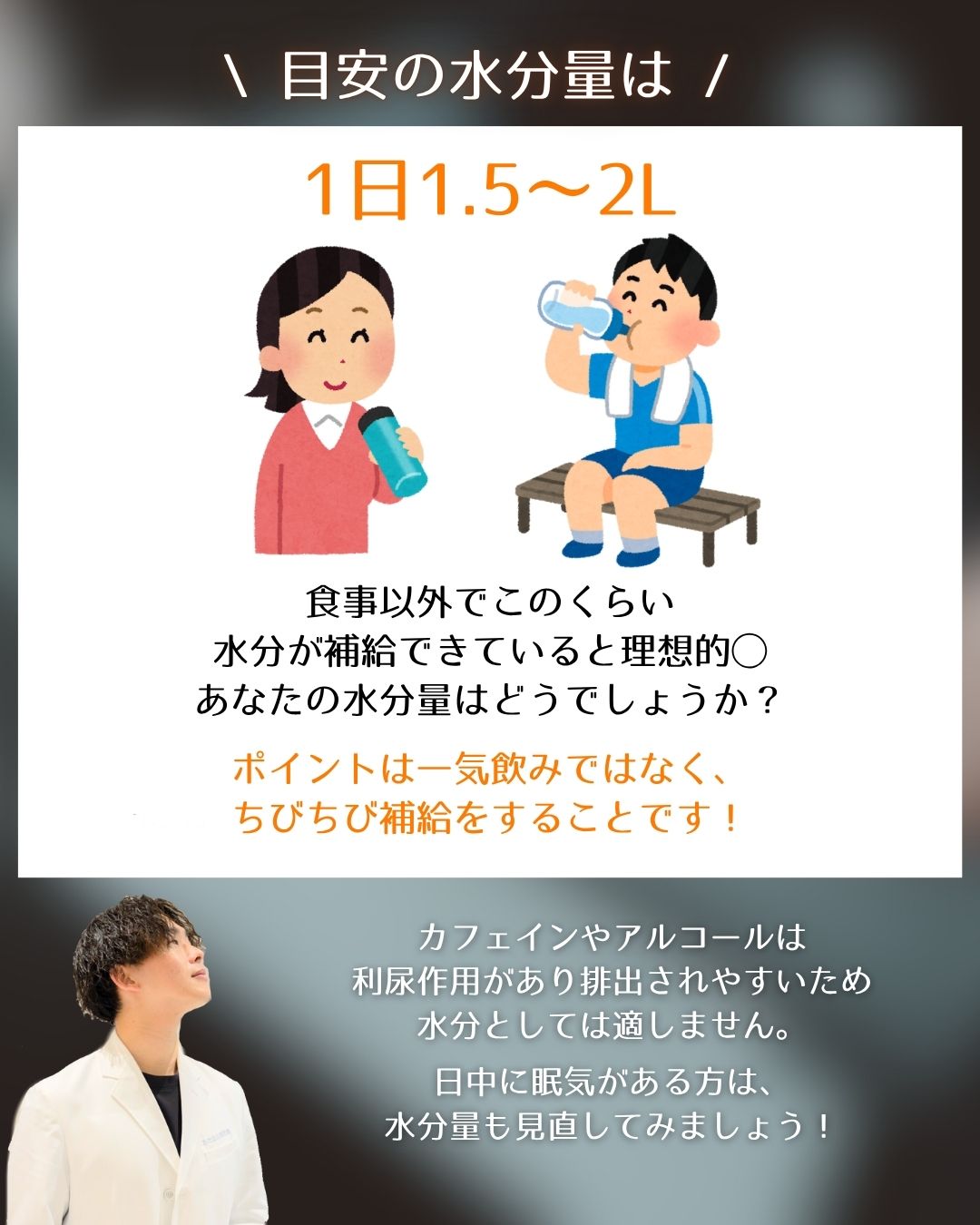 【水分不足で眠気がくる！？】