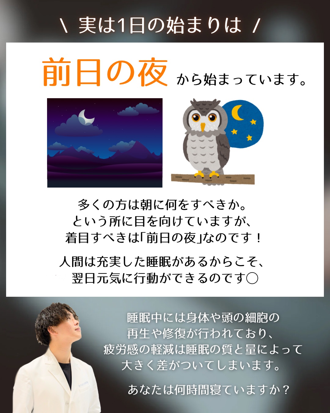 【１日の始まりは夜だった！？】