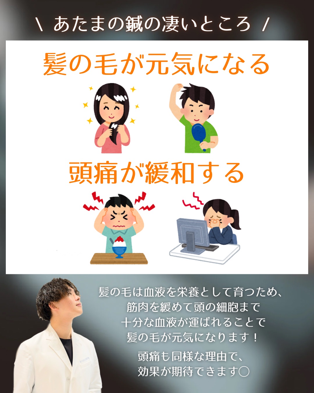 【ここが凄いぞ！あたまの鍼】