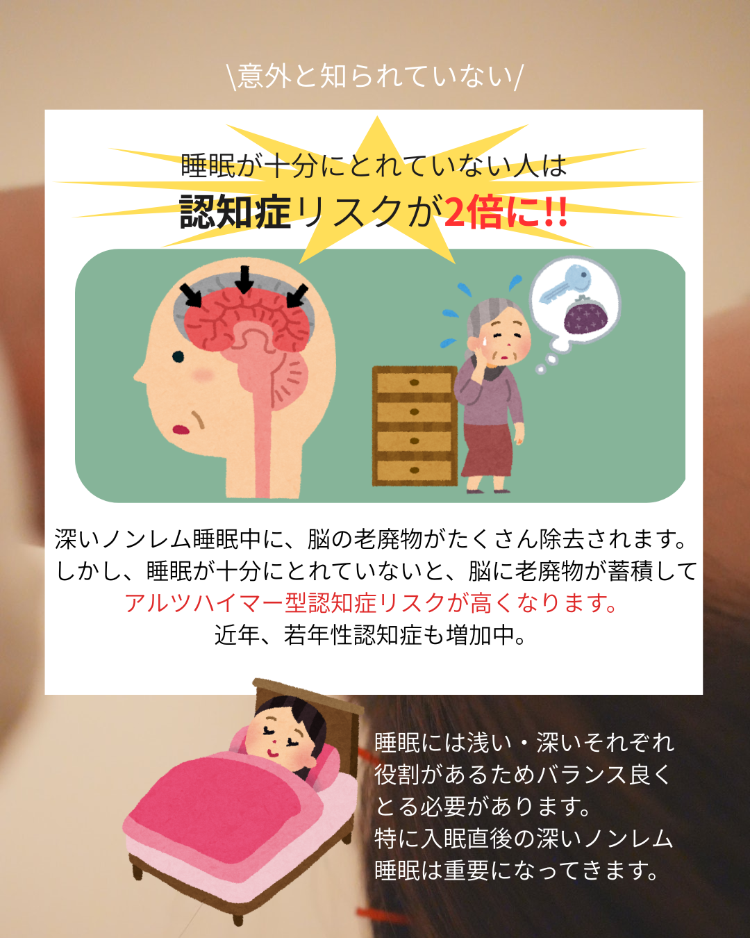 【認知症の原因は深い睡眠にあり】