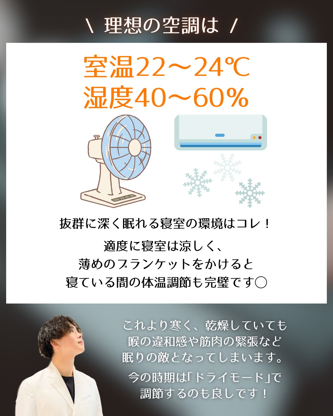 【寝苦しい夜に抜群に眠れる空調術】
