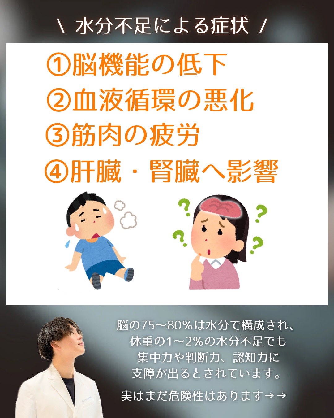 【水分不足の衝撃の危険性】
