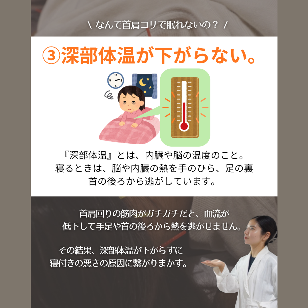 【首肩コリで不眠に悩むワケ】