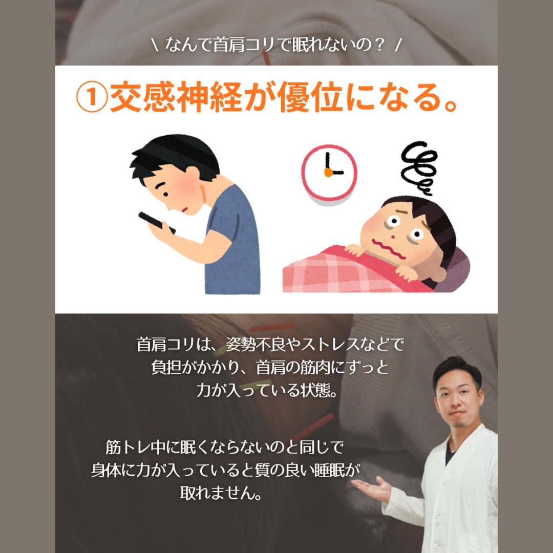 【首肩コリで不眠に悩むワケ】