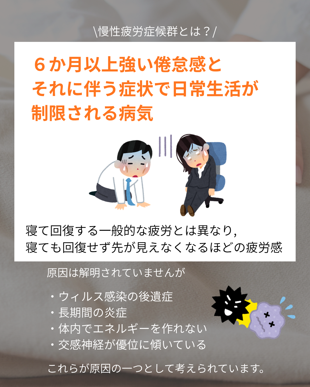 【朝からぐったり　慢性疲労症候群】