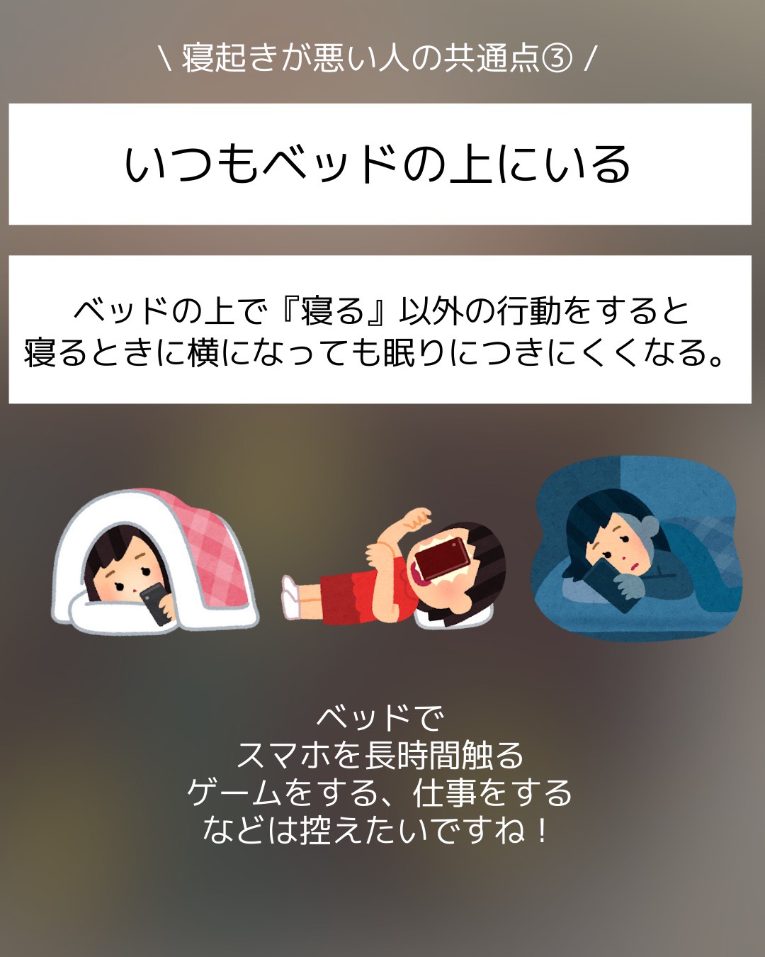 【寝つきが悪い人の共通点】