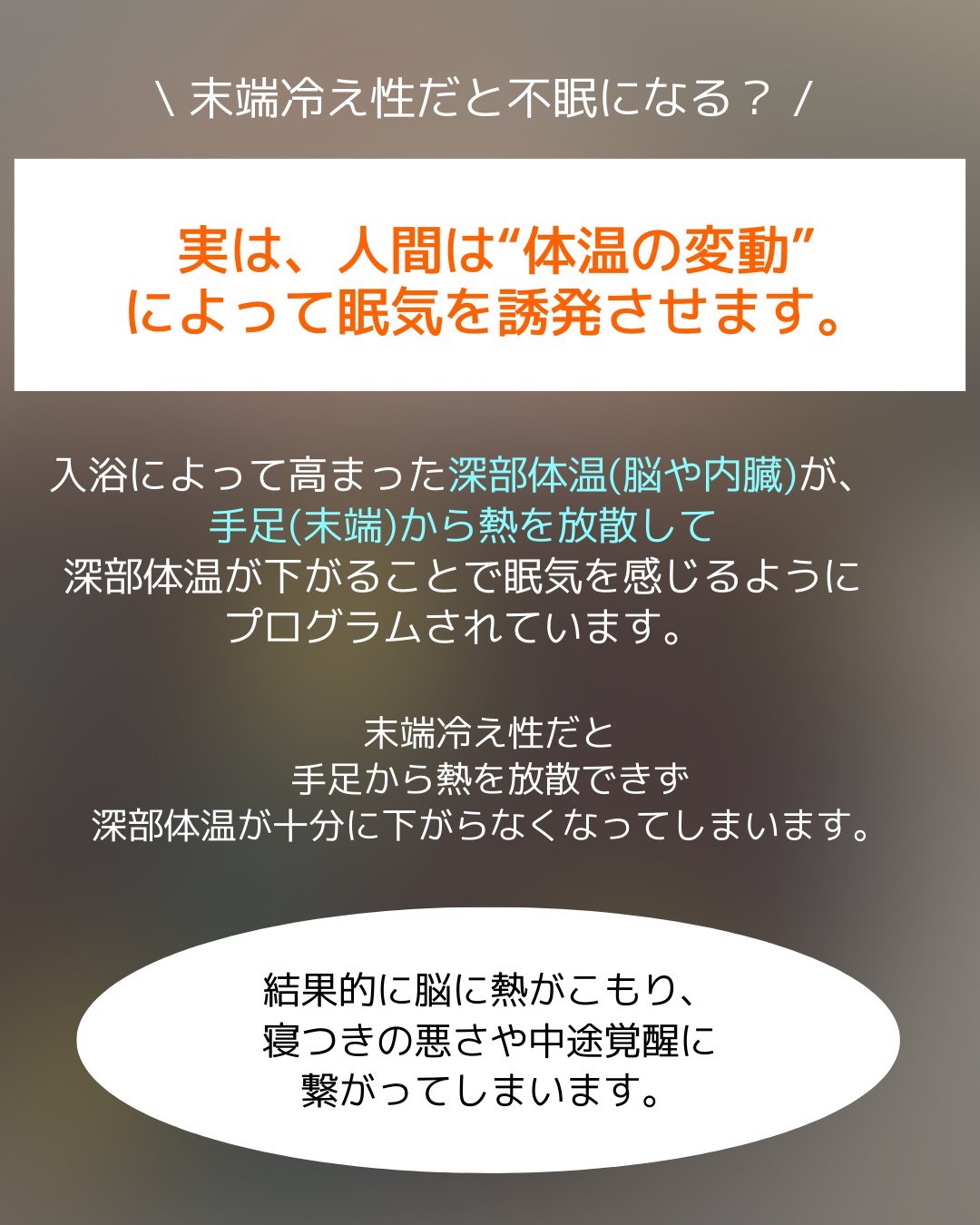 【末端冷え症に不眠が多いワケ】