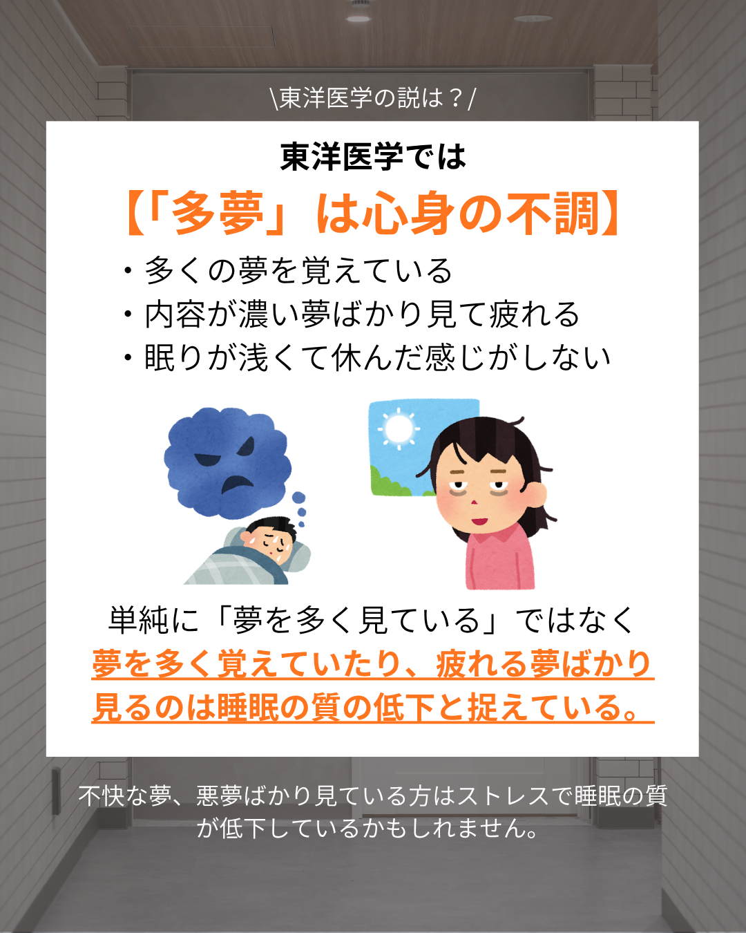 【夢と睡眠の質の関係性】