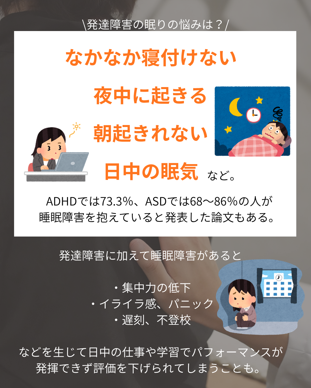 意外な関係!?【発達障害と睡眠障害】